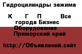 Гидроцилиндры зажима 1К341, 1Г34 0П, 1341 - Все города Бизнес » Оборудование   . Приморский край